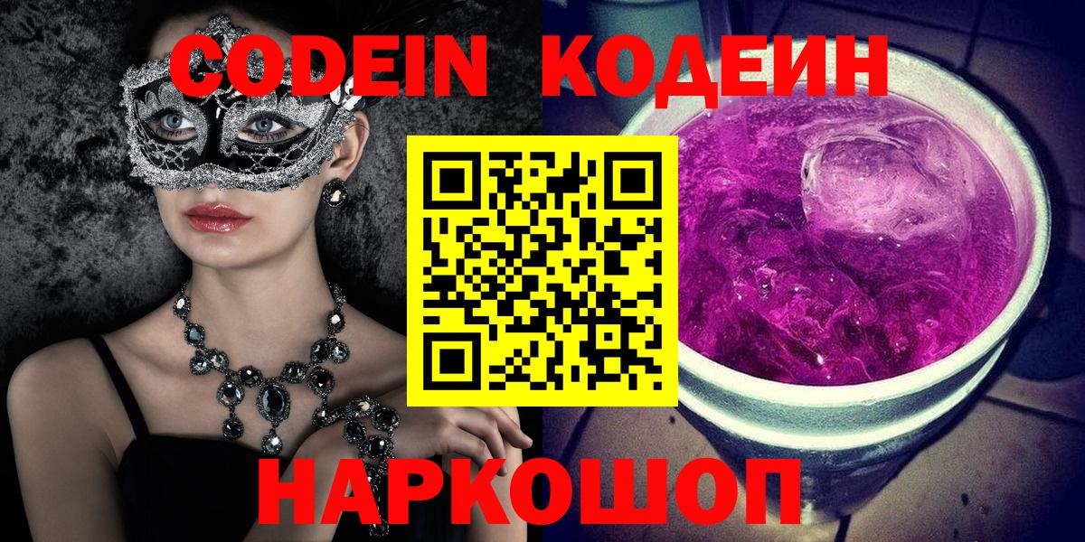 Codein Purple Drank  Кодеиновый сироп Lean напиток Lean (лин)  Тулун  Вход с VPN 